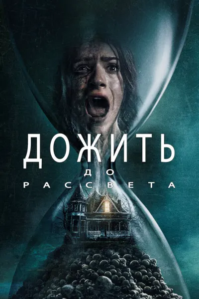 Дожить до рассвета (2025)